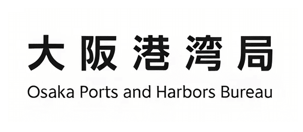大阪港湾局