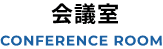 10～300名まで。さまざまな利用用途に対応できる12種類の会議室です ロゴ