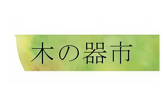 木の器市