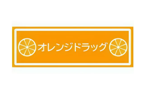 オレンジドラッグ