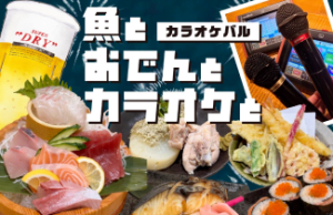カラオケバル 『魚とおでんとカラオケと』