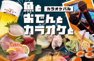 カラオケバル 『魚とおでんとカラオケと』