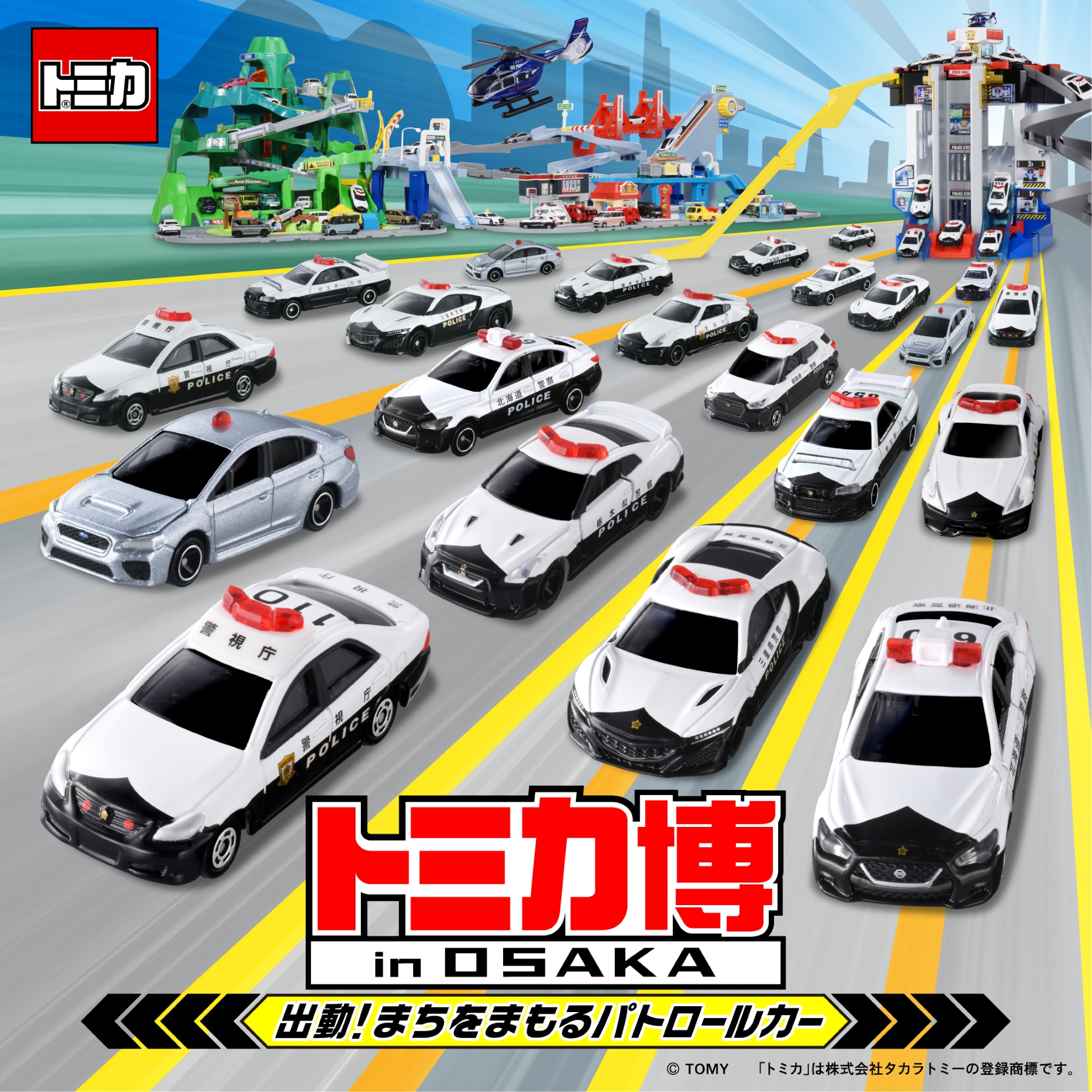 トミカ博 in OSAKA～出動！まちをまもるパトロールカー～