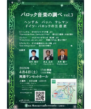 「バロック音楽の調べ vol.3」 〜ヘンデル　バッハ　テレマン　ドイツ・バロックの三巨匠〜