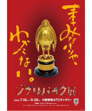 ジブリパーク展