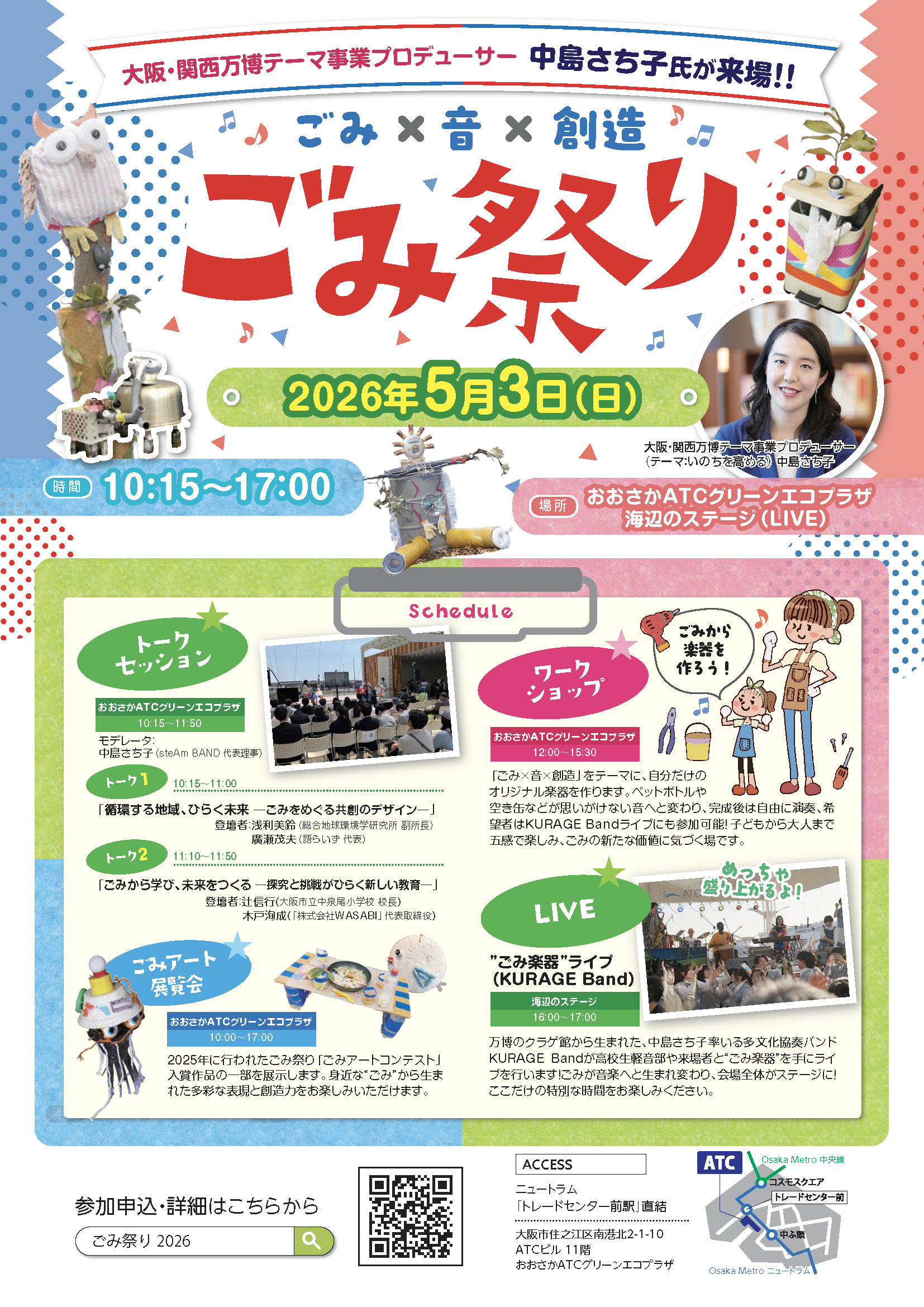 ごみ祭り2026 in ATC。steAm BANDとATCが共催。ごみ楽器ワークショップ、KURAGE Bandライブ、トークセッションを開催（2026年5月3日）
