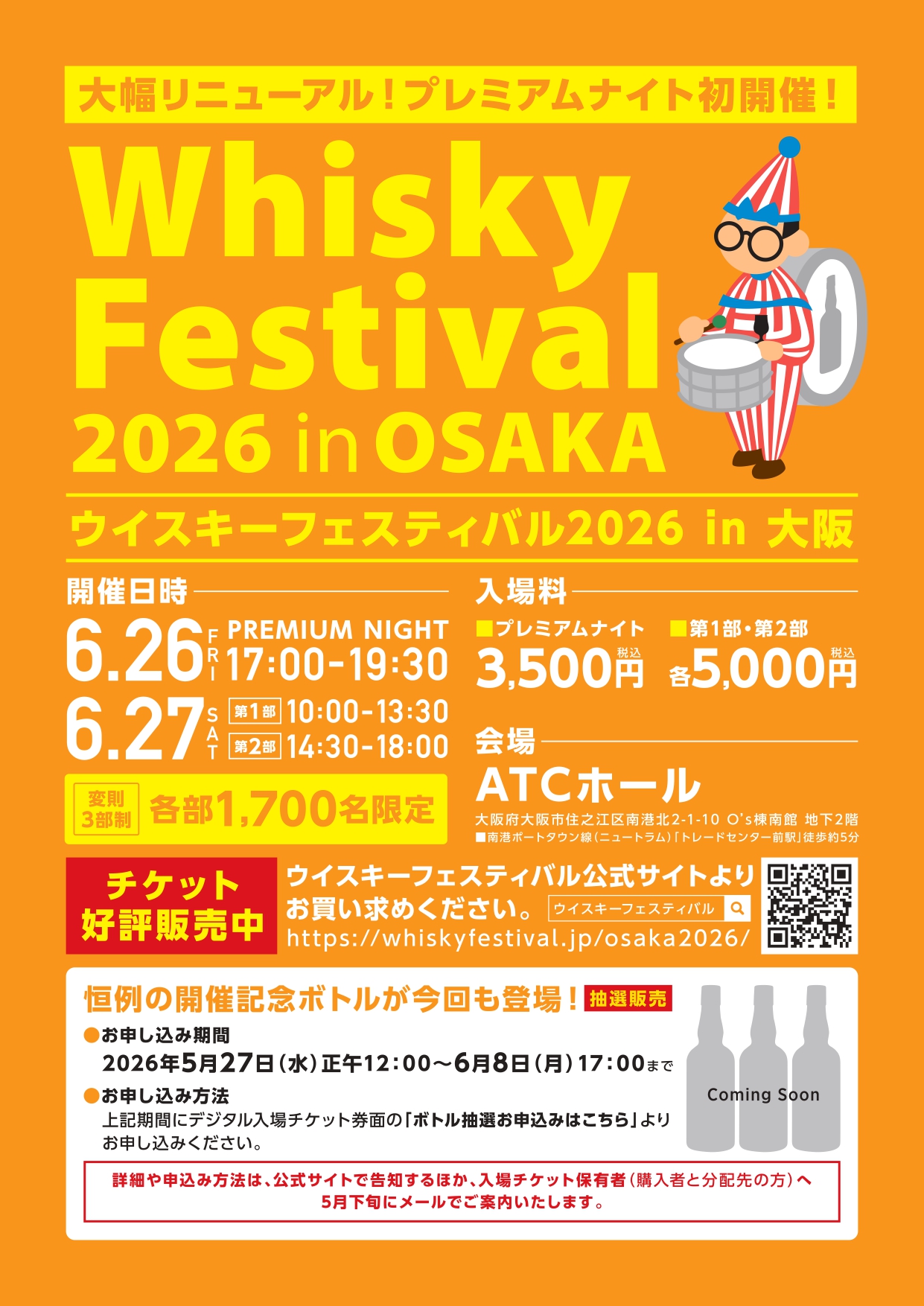 ウイスキーフェスティバル2026 in大阪。ATCホールにて6月26日・27日開催