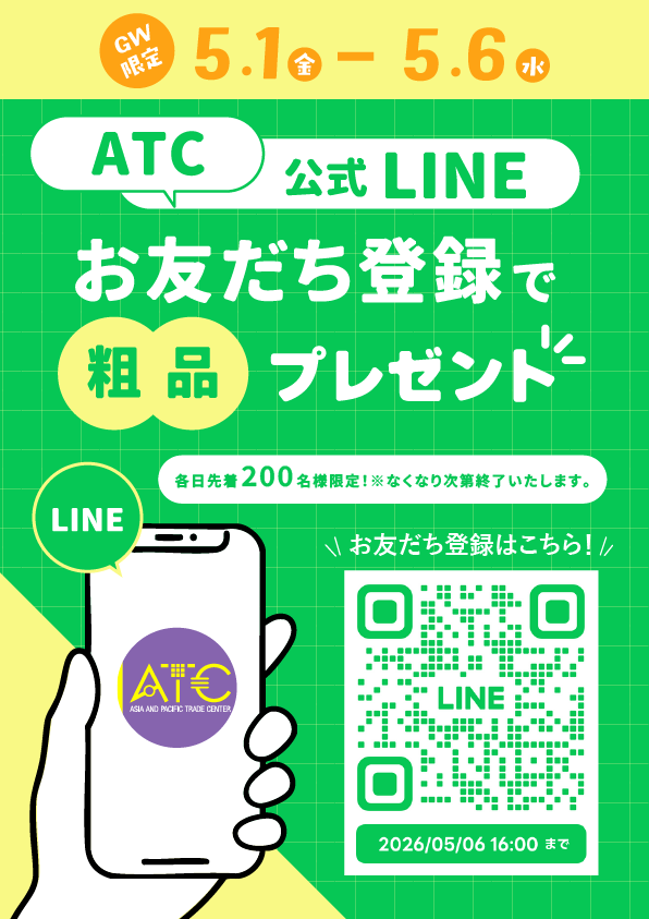 LINE登録時にもらえる粗品。ATC限定ノベルティとお得なクーポン情報