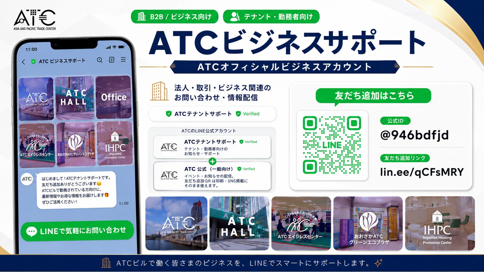 ATCビジネスサポートLINE公式アカウント。入居企業や取引先からのお問い合わせ専用窓口