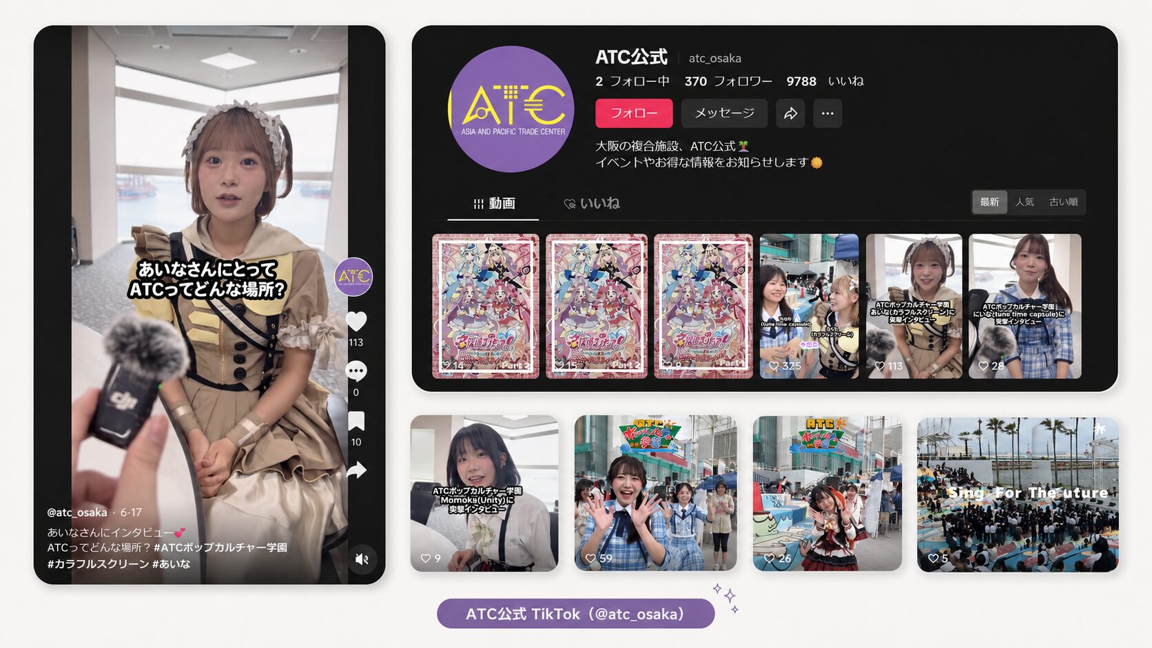 ATC公式TikTok（@atc_osaka）のスクリーンショット。来館者に「ATCってどんな場所？」とインタビューする動画コンテンツ