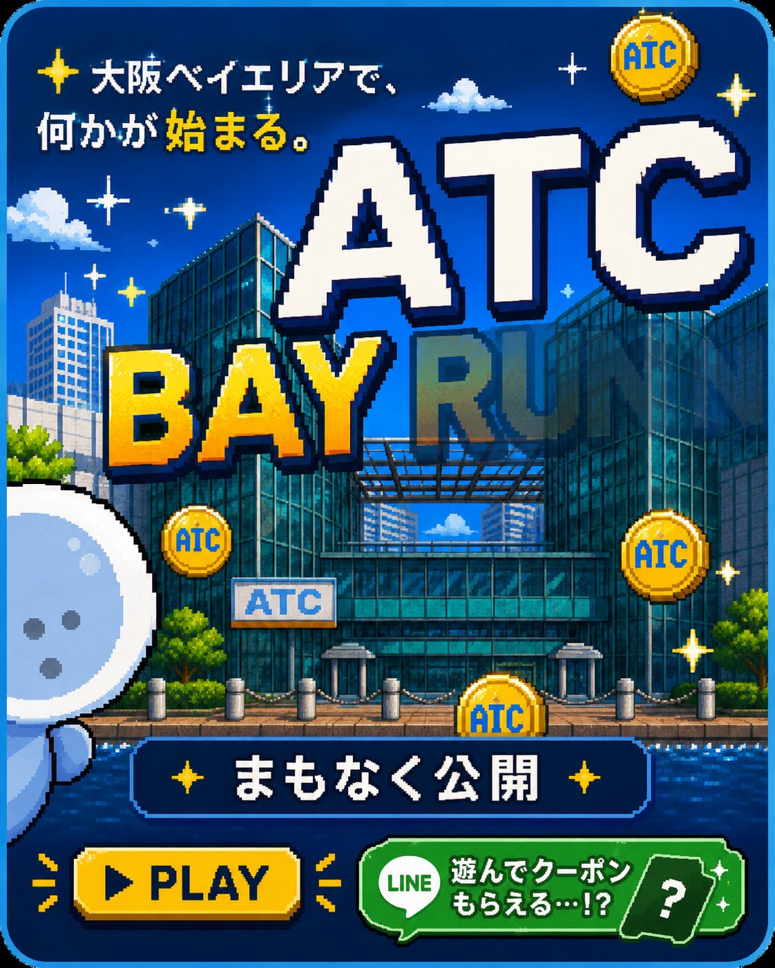「大阪ベイエリアで、何かが始まる。」ATC Bay Runnerのティザービジュアル、まもなく公開の文字