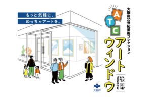 大阪府20世紀美術コレクション「ATCアートウィンドウ」
