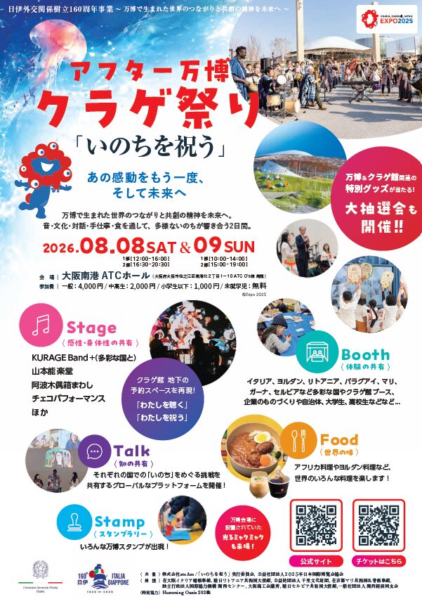 アフター万博 クラゲ祭り「いのちを祝う」の告知ポスター、8月8日と9日にATCホールで開催