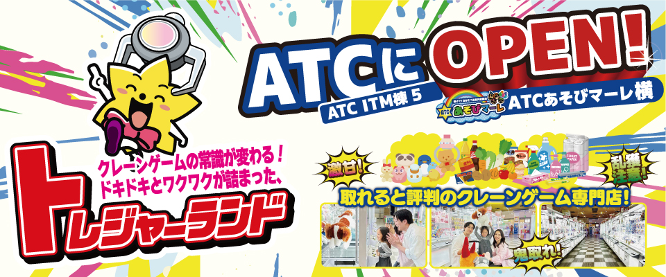 トレジャーランド南港ATC店